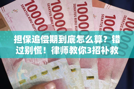 北京担保追偿期到底怎么算？错过别慌！律师教你3招补救