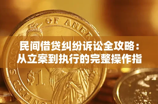 北京民间借贷纠纷诉讼全攻略：从立案到执行的完整操作指南