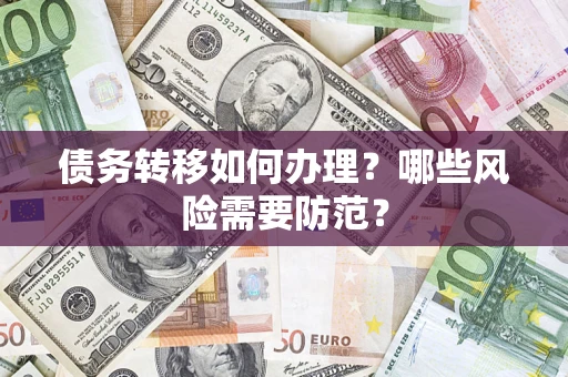 北京债务转移如何办理？哪些风险需要防范？