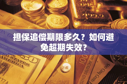北京担保追偿期限多久？如何避免超期失效？