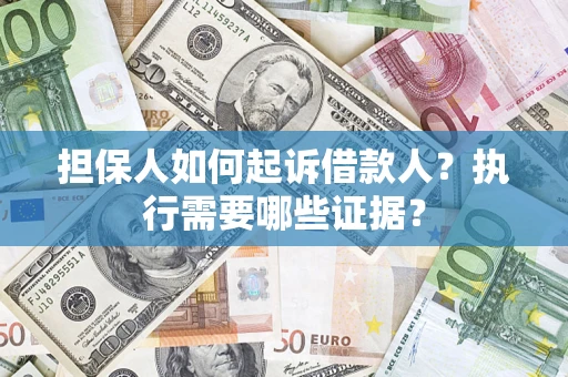北京担保人如何起诉借款人？执行需要哪些证据？