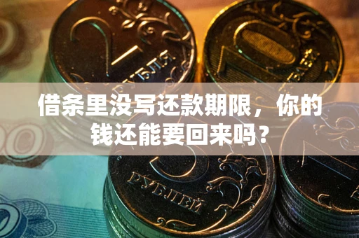 北京借条里没写还款期限，你的钱还能要回来吗？