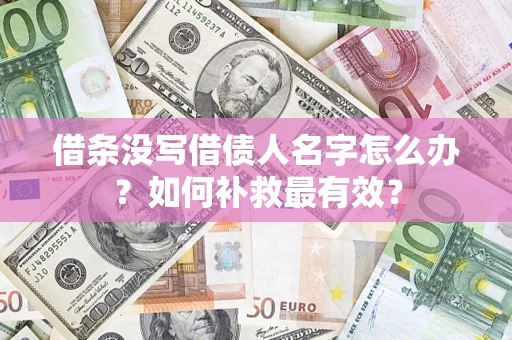 北京借条没写借债人名字怎么办？如何补救最有效？