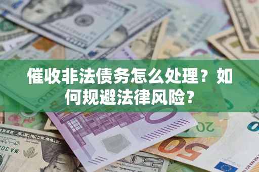 北京催收非法债务怎么处理？如何规避法律风险？