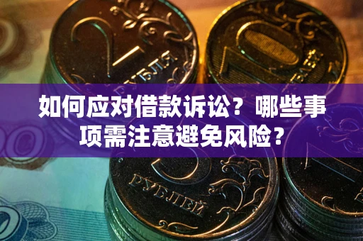 北京如何应对借款诉讼？哪些事项需注意避免风险？