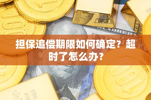 北京担保追偿期限如何确定？超时了怎么办？