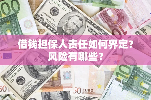 北京借钱担保人责任如何界定?风险有哪些? 北京借钱担保人责任如何界定?风险有哪些?