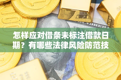 北京怎样应对借条未标注借款日期？有哪些法律风险防范技巧？