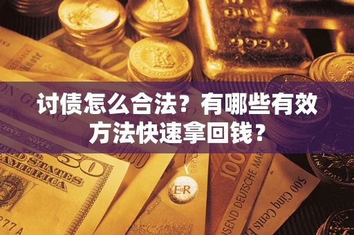 北京讨债怎么合法？有哪些有效方法快速拿回钱？