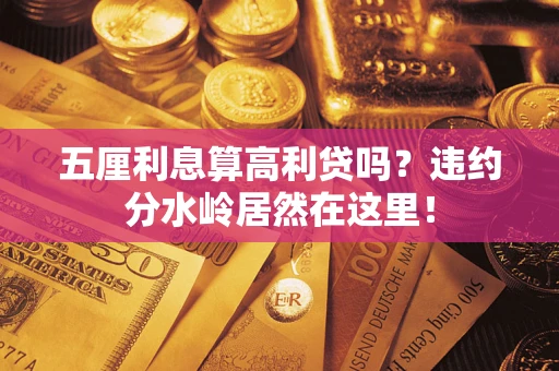 北京五厘利息算高利贷吗？违约分水岭居然在这里！