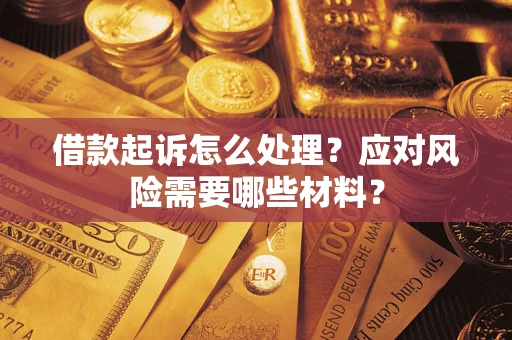 北京借款起诉怎么处理？应对风险需要哪些材料？