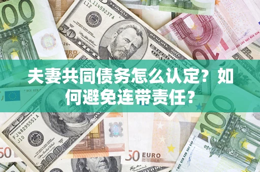 北京夫妻共同债务怎么认定？如何避免连带责任？
