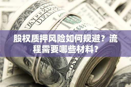 北京股权质押风险如何规避？流程需要哪些材料？