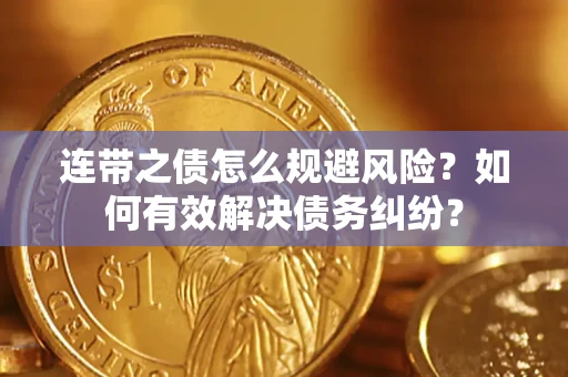 北京连带之债怎么规避风险？如何有效解决债务纠纷？