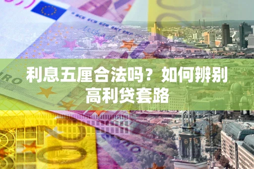 北京利息五厘合法吗？如何辨别高利贷套路