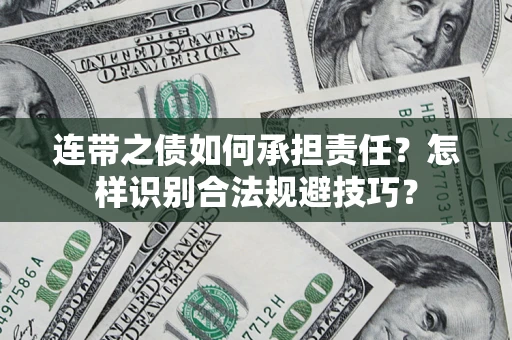 北京连带之债如何承担责任？怎样识别合法规避技巧？