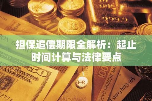 北京担保追偿期限全解析：起止时间计算与法律要点