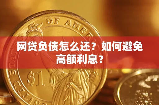 北京网贷负债怎么还？如何避免高额利息？