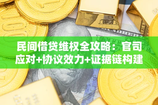 北京民间借贷维权全攻略：官司应对+协议效力+证据链构建指南