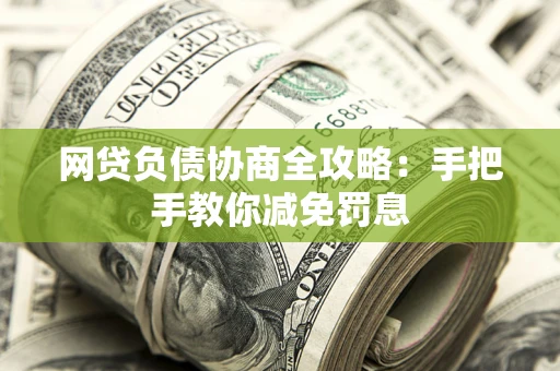 北京网贷负债协商全攻略：手把手教你减免罚息