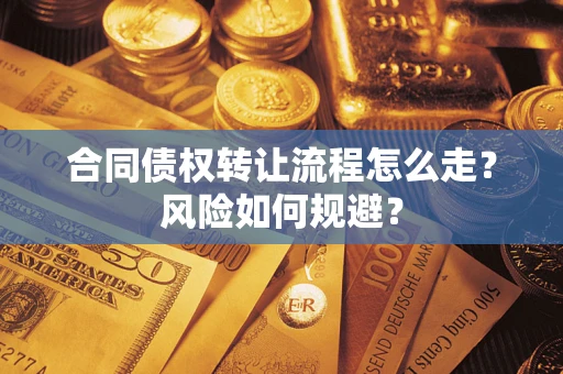 北京合同债权转让流程怎么走？风险如何规避？