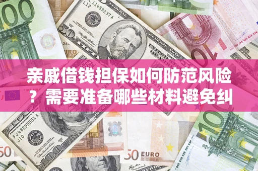 北京亲戚借钱担保如何防范风险？需要准备哪些材料避免纠纷？