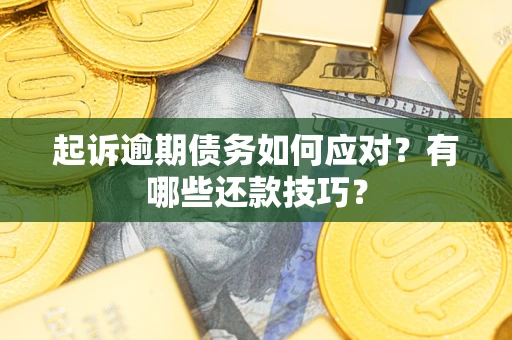 北京起诉逾期债务如何应对？有哪些还款技巧？
