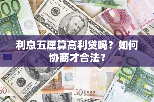北京利息五厘算高利贷吗？如何协商才合法？