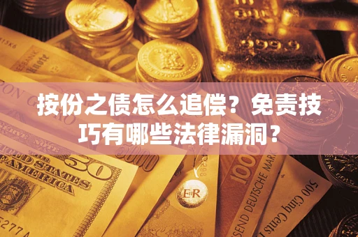 北京按份之债怎么追偿？免责技巧有哪些法律漏洞？