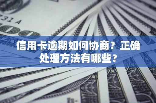 北京信用卡逾期如何协商？正确处理方法有哪些？