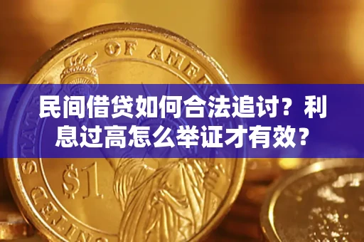 北京民间借贷如何合法追讨？利息过高怎么举证才有效？