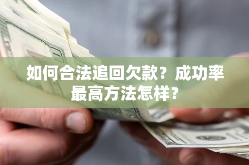 北京如何合法追回欠款？成功率最高方法怎样？