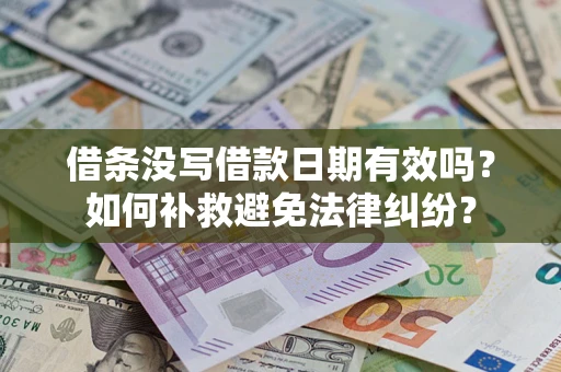 北京借条没写借款日期有效吗？如何补救避免法律纠纷？