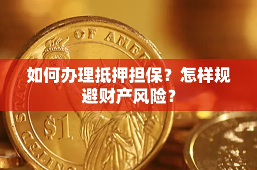 北京如何办理抵押担保？怎样规避财产风险？