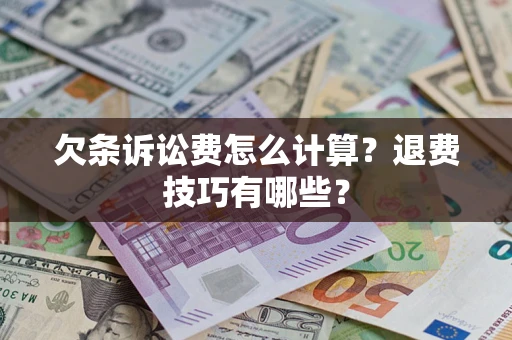 北京欠条诉讼费怎么计算？退费技巧有哪些？