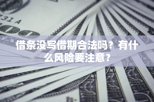 北京借条没写借期合法吗？有什么风险要注意？
