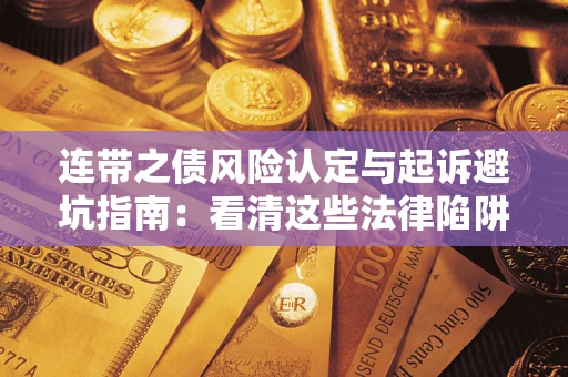 北京连带之债风险认定与起诉避坑指南：看清这些法律陷阱，避免无辜背债