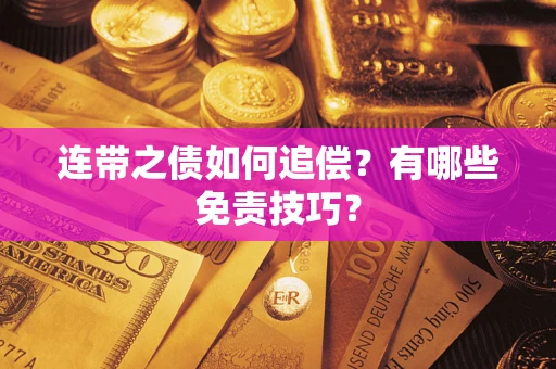 北京连带之债如何追偿？有哪些免责技巧？