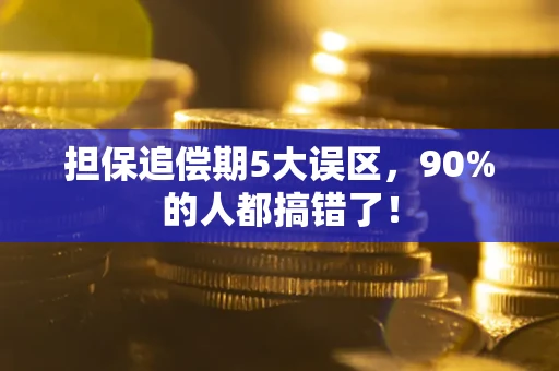 北京担保追偿期5大误区，90%的人都搞错了！