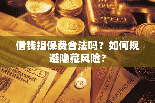 北京借钱担保费合法吗？如何规避隐藏风险？