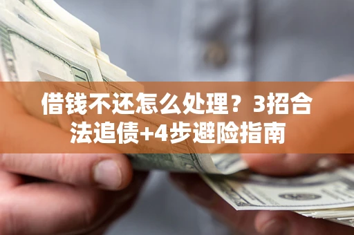 北京借钱不还怎么处理？3招合法追债+4步避险指南
