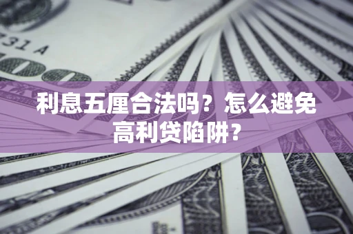 北京利息五厘合法吗？怎么避免高利贷陷阱？