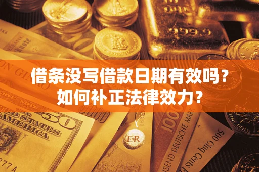 北京借条没写借款日期有效吗？如何补正法律效力？