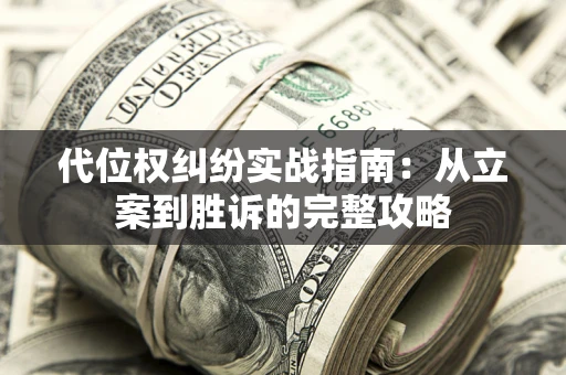北京代位权纠纷实战指南：从立案到胜诉的完整攻略