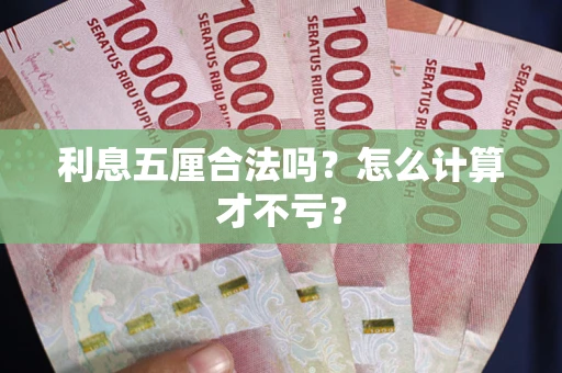 北京利息五厘合法吗？怎么计算才不亏？