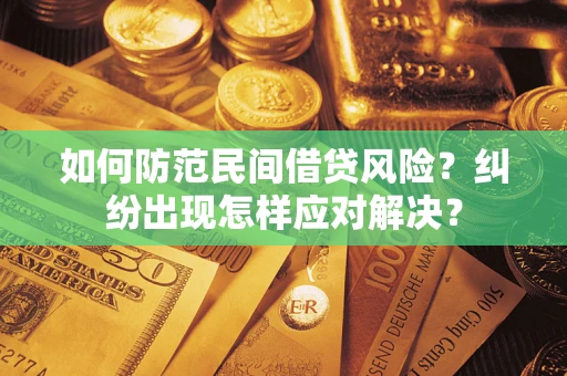 北京如何防范民间借贷风险？纠纷出现怎样应对解决？