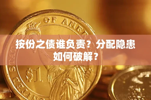 北京按份之债谁负责？分配隐患如何破解？