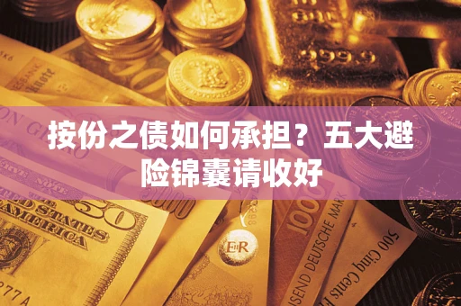 北京按份之债如何承担？五大避险锦囊请收好