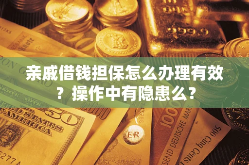 北京亲戚借钱担保怎么办理有效？操作中有隐患么？