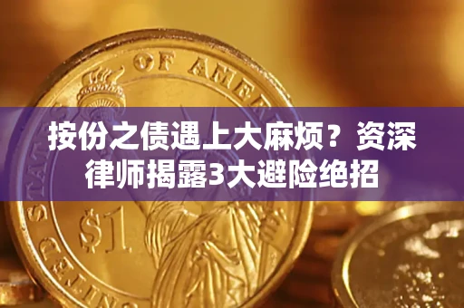 北京按份之债遇上大麻烦？资深律师揭露3大避险绝招